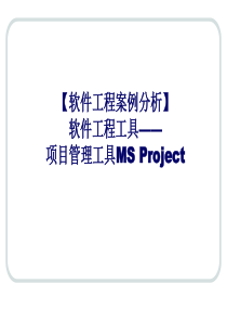 项目管理工具MSProject