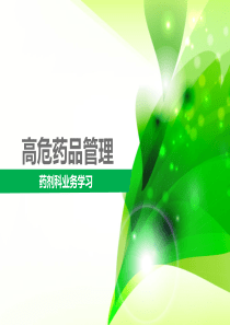高危药品管理