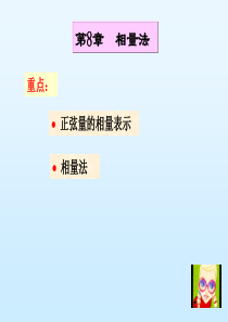 电路原理学习资料