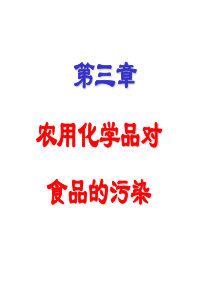 第三章农用化学品6