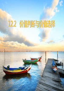 价值判断与价值选择(优质课)