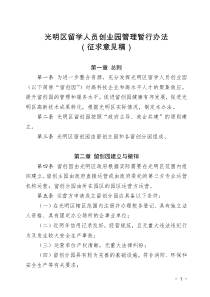 光明区留学人员创业园管理暂行办法