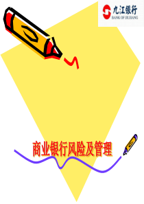 商业银行风险及管理培训课件