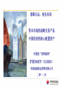 华泰柏瑞沪深300ETF产品方案