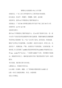 暑期社会实践报告-TCL公司考察