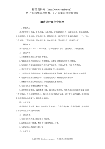 酒店总经理例会制度