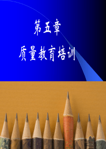 全面质量管理培训课件    质量教育培训