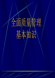 全面质量管理基础知识