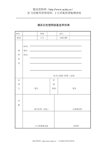 酒店总经理奖励基金审批表
