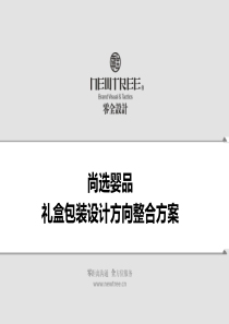 vi设计-尚选婴品礼盒包装设计方向整合方案