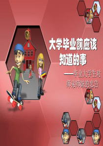 大学毕业前应该知道的事