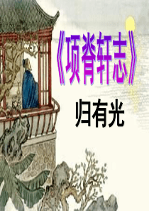 《项脊轩志》全文逐字详解翻译