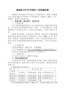 南化院2011年“专转本”工作实施方案