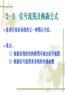 2-5 信号流图与梅森公式