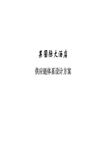 某酒店供应链体系设计方案