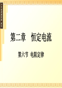 2-6-1第六节  电阻定律