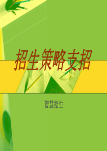 最牛的招生策略