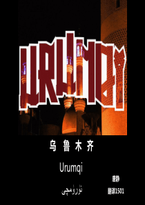 英文介绍新疆乌鲁木齐ppt