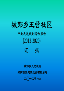 城郊乡王营社区pptx