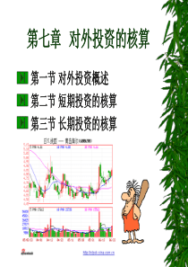 会计学   第七章对外投资的核算