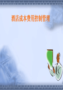 酒店成本与费用管理