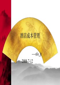 酒店成本控制