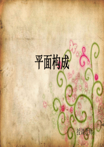 平面构成――近似构成