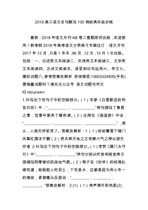 2018高三语文名句默写100例经典实战训练