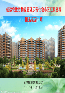 物业公司创优材料