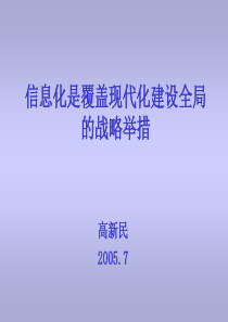 信息化是覆盖现代化建设全局的战略举措