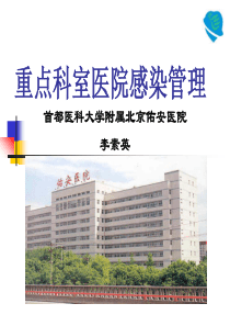 重点科室医院感染管理2006[1].8.24 (NXPowerLite)