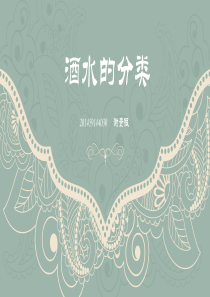 酒水知识――酒水分类