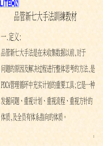 aap_品管新七大手法训练教材(PPT 55页)