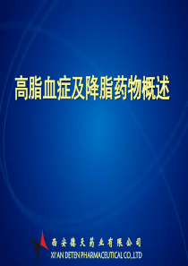 高脂血症及降脂药物概述