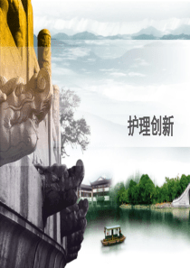 护理创新ppt