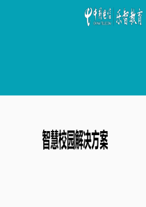 68智慧校园解决方案