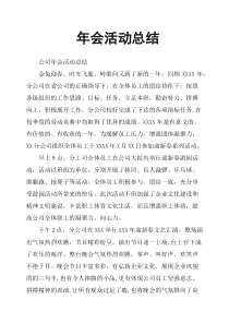 年会活动总结