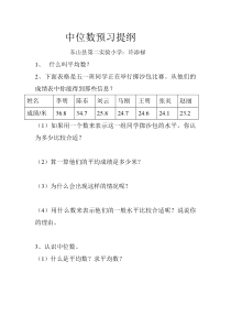 中位数预习方案Microsoft Word 文档