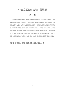 中俄关系的现状与前景展望