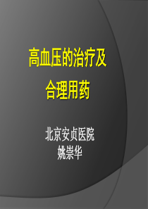 高血压的治疗及合理用药