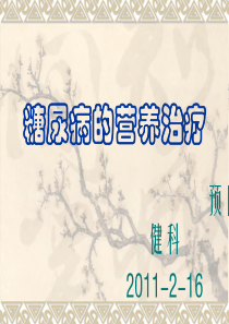 糖尿病的营养治疗板报(精)