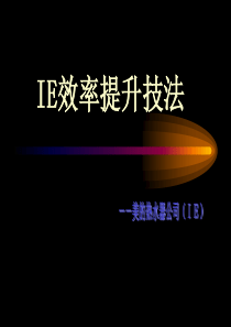 IE现场培训(讲义)