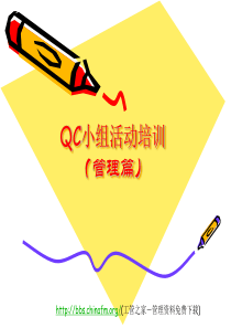 QC小组活动培训(管理篇)
