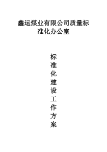 质量标准化建设工作方案