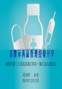 高警示药品管理经验分享