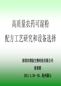 高质量农药可湿粉配方工艺研究和设备选择--张荣胜