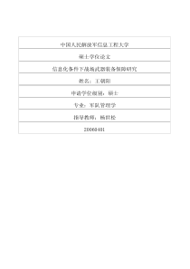 信息化条件下战场武器装备保障研究