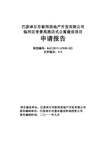 酒店式公寓申请报告
