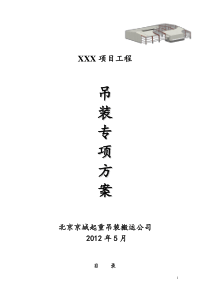 化工设备吊装方案,北京京城起重吊装搬运公司
