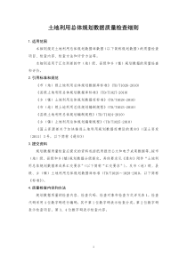 土地利用总体规划数据质量检查细则-国土资源部